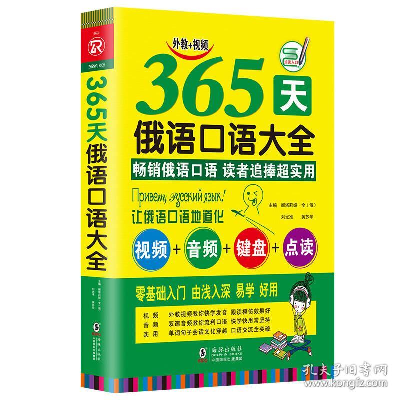 365天俄语口语大全 俄语入门俄语语法基础教程