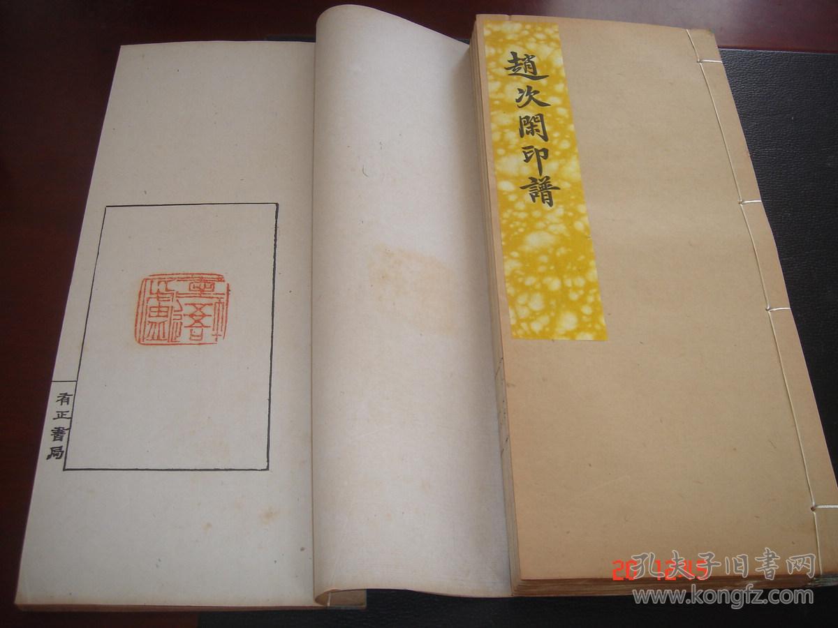 民国珍本书画篆刻金石文坛泰斗西泠八家赵之琛赵次闲印谱