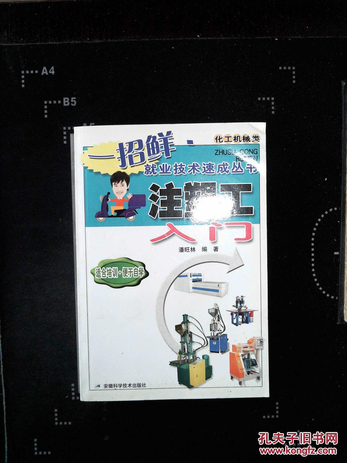 【图】注塑工入门_安徽科学技术出版社