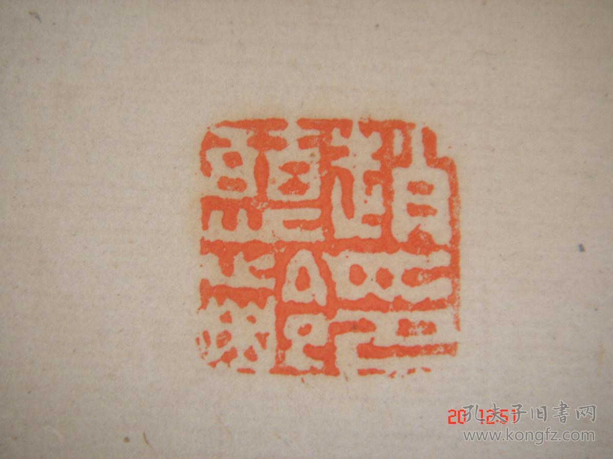 民国珍本书画篆刻金石文坛泰斗西泠八家赵之琛《赵次闲印谱》