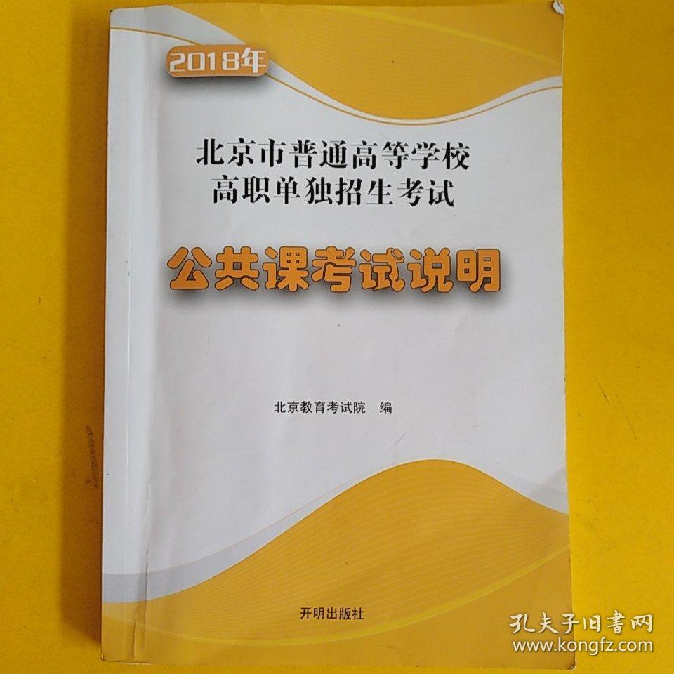2018年 北京市普通高等学校高职单独招生考试