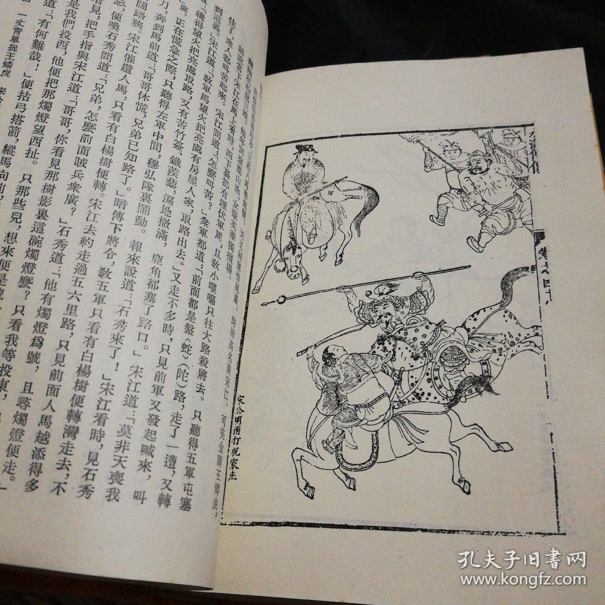 容与堂本 水浒传 上下全,书口有黄斑 很多绣像
