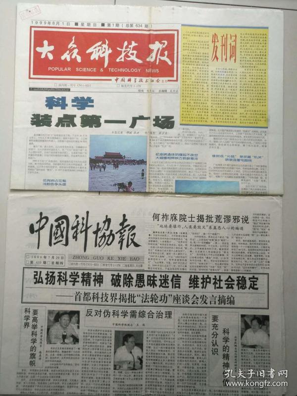 《中国科协报》终刊号,更名《大众科技报