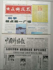 《中国科协报》终刊号，更名《大众科技报》创刊号，一套合售