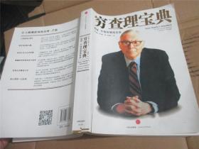 穷查理宝典:查理·芒格智慧箴言录