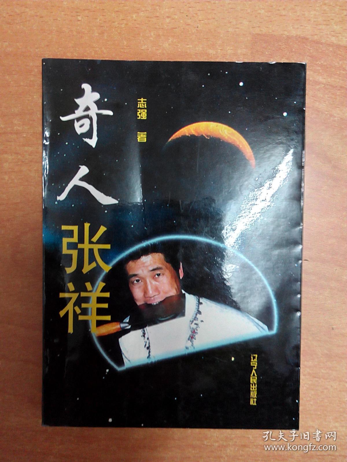 奇人张祥_志强 著_孔夫子旧书网