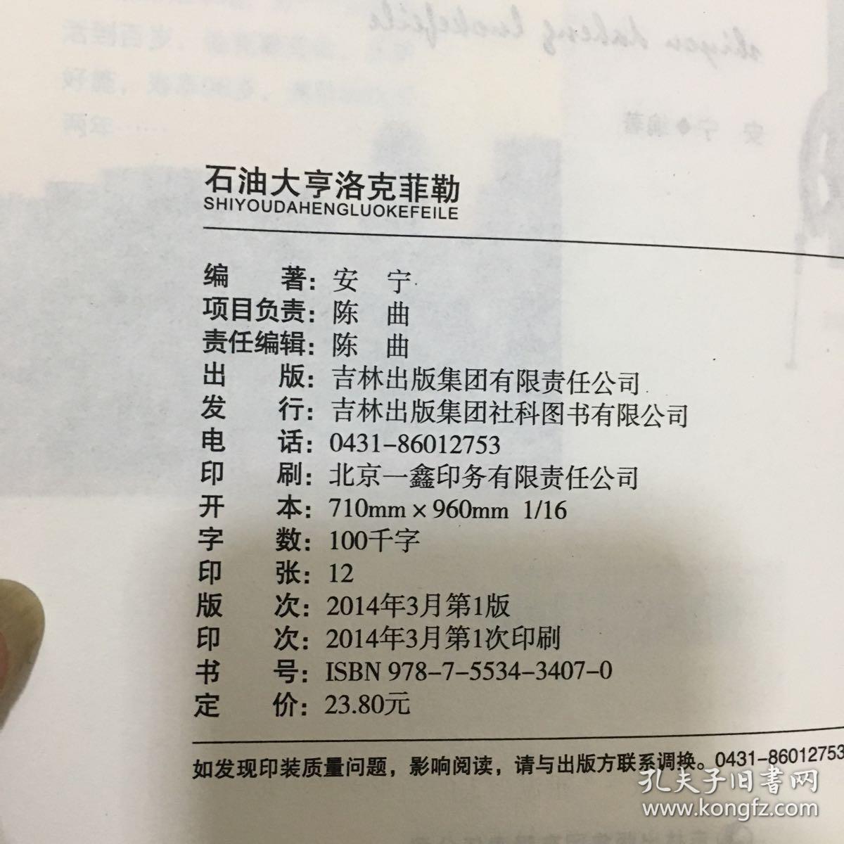 石油大亨洛克菲勒
