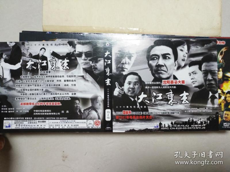 二十六集电视连续剧 大江东去 vcd封面