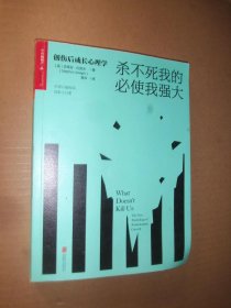 杀不死我的必使我强大:创伤后成长心理学
