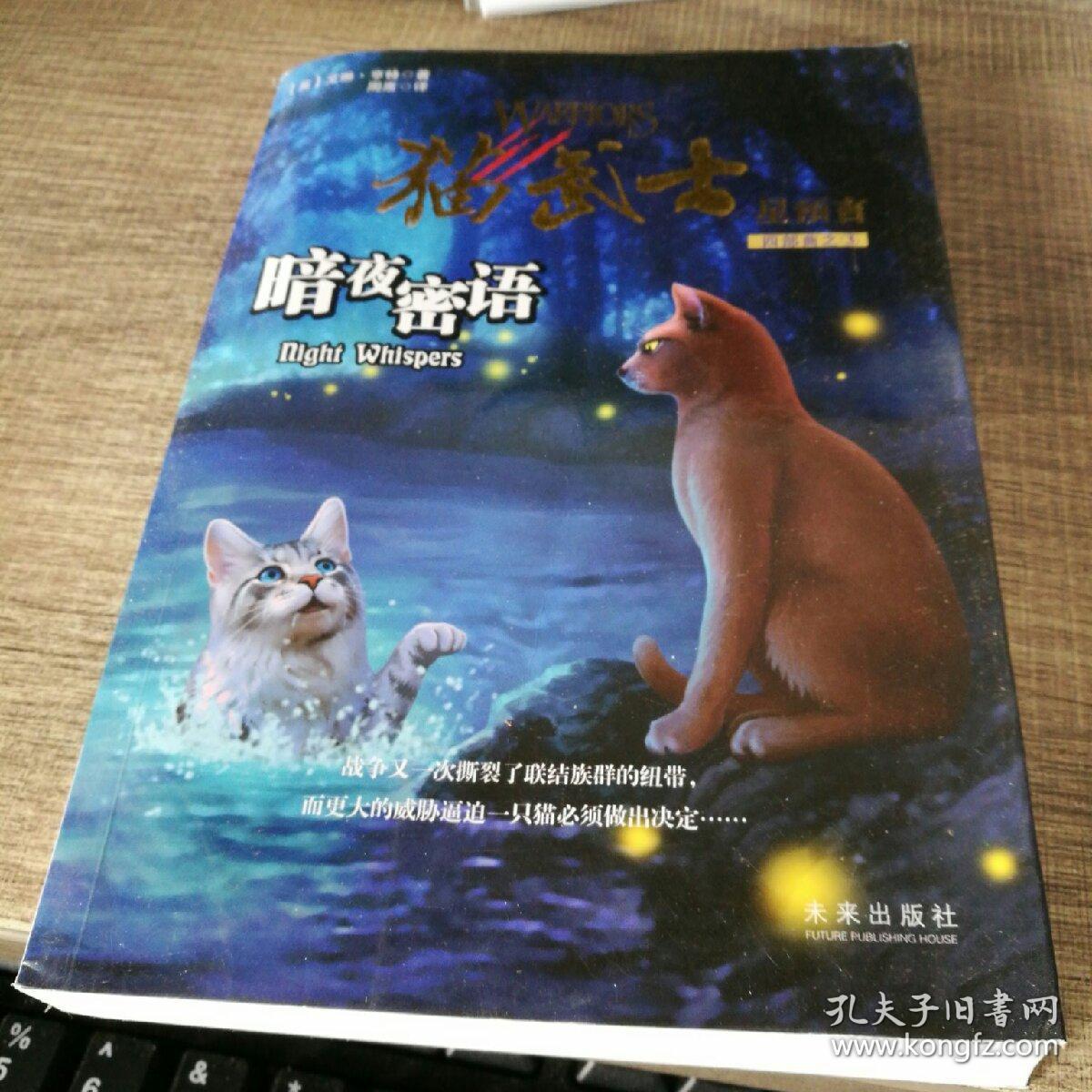 猫武士四部曲·星预言 之三:暗夜密语