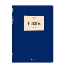 ★民国大师文库(第八辑)：中国歌谣