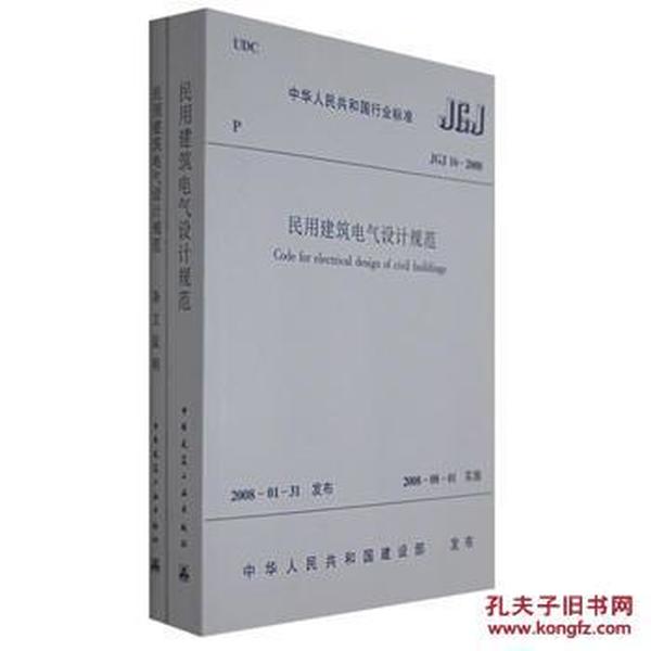 JGJ 16-2008 民用建筑电气设计规范(上下