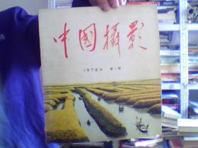 中国摄影1975-01