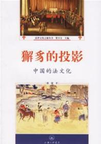 法律文化之旅丛书：獬豸的投影：中国的法文化