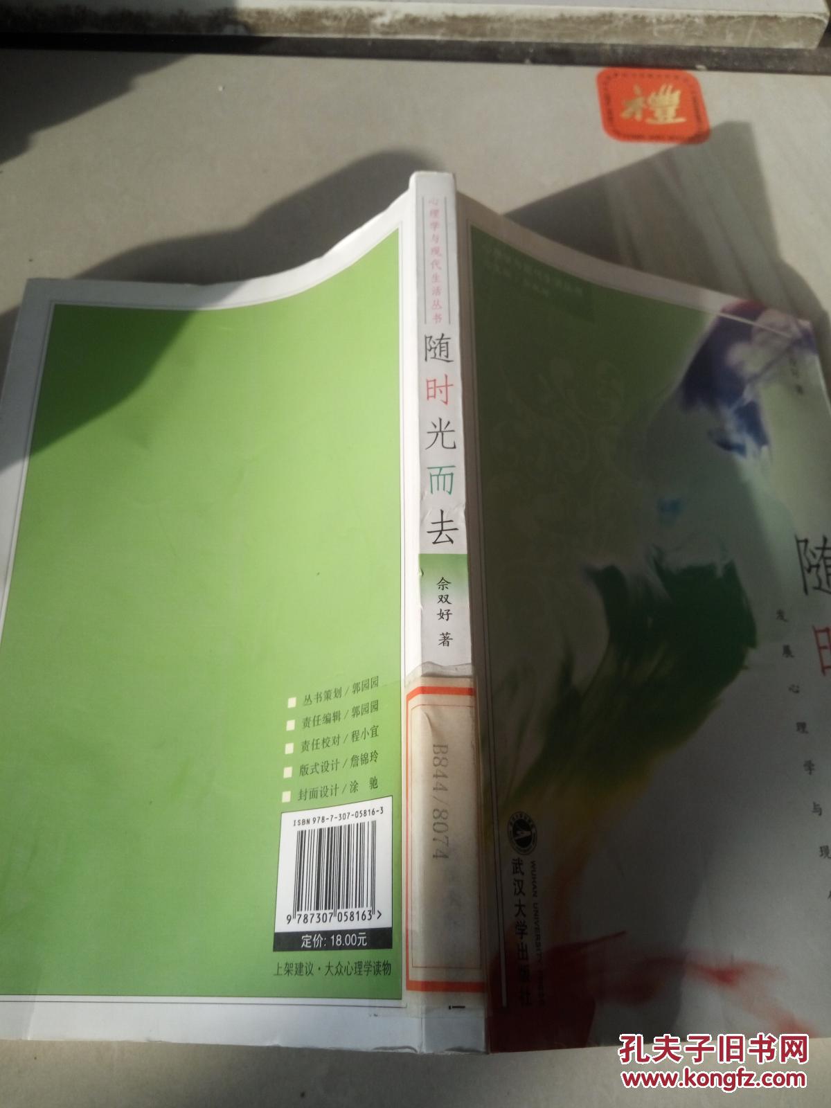 【图】随时光而去·发展心理学与现代生活(一