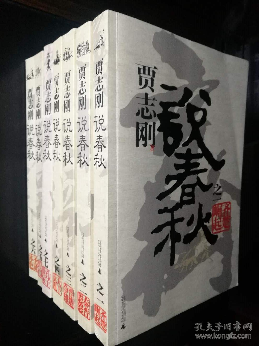 贾志刚说春秋全七册