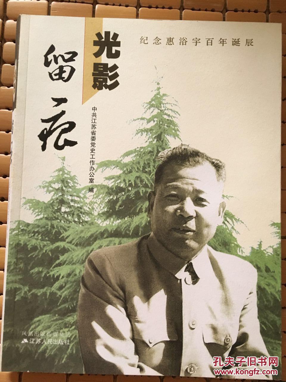 光影留痕:纪念惠浴宇百年诞辰