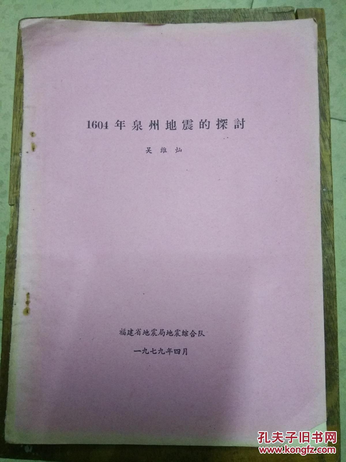 【油印本】1604年泉州地震的探讨