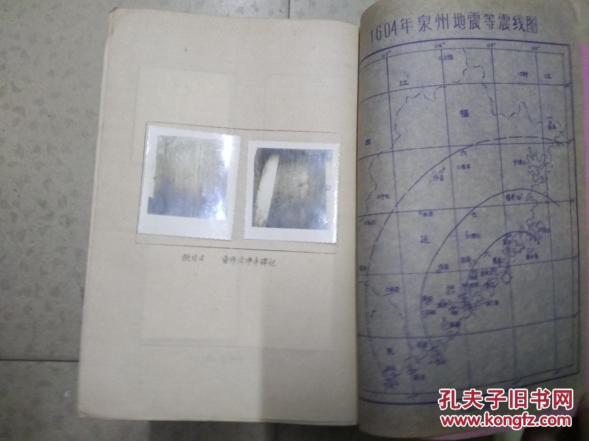 【油印本】1604年泉州地震的探讨