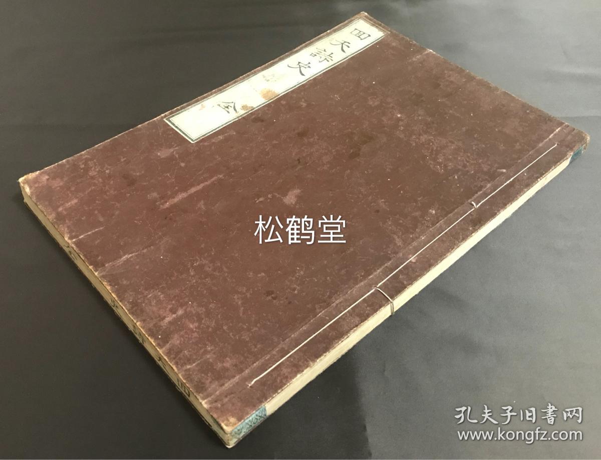 日本老旧精写抄本,《回天诗史》1册上下2卷全