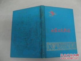 内蒙古民歌选（精装 1500册）