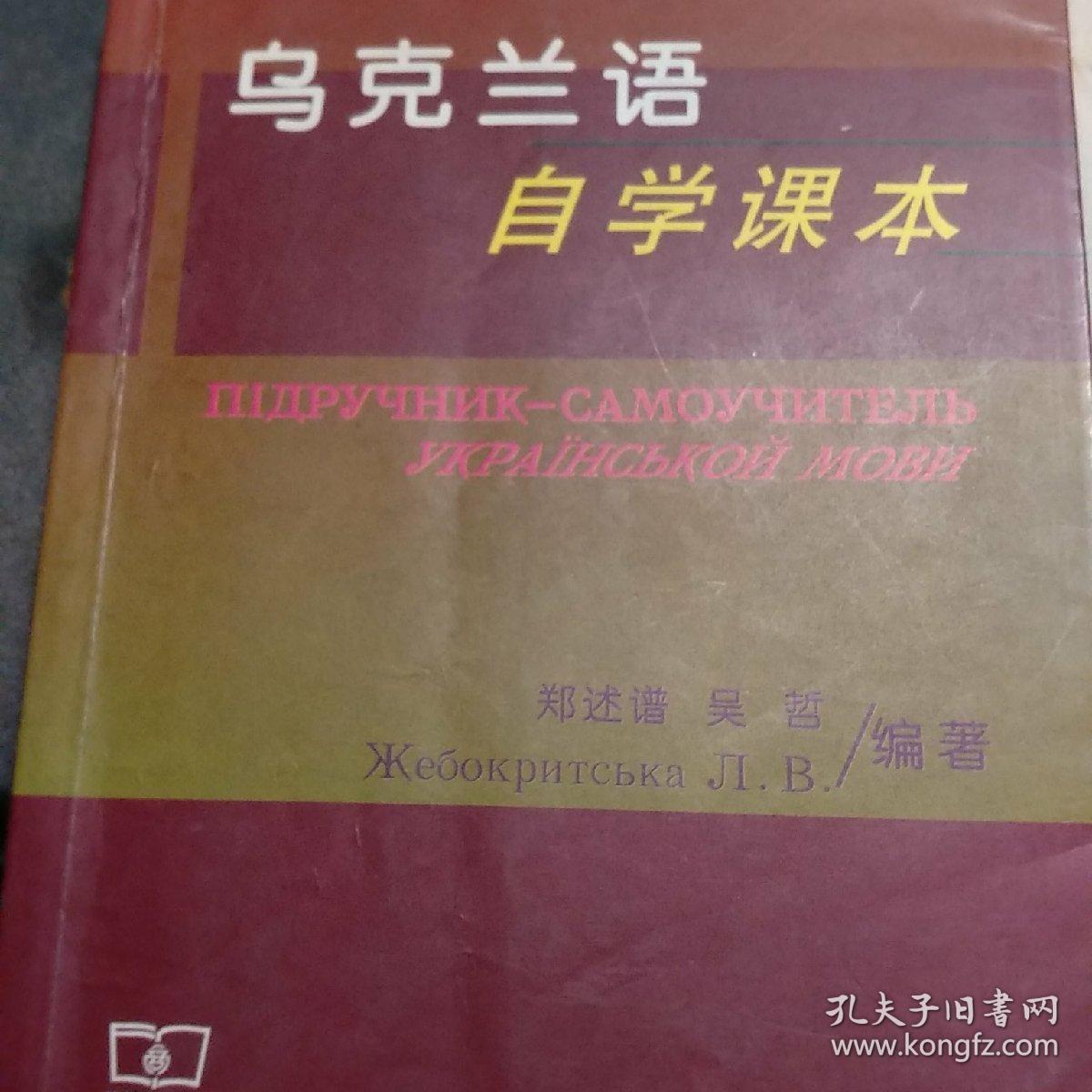 乌克兰语自学课本