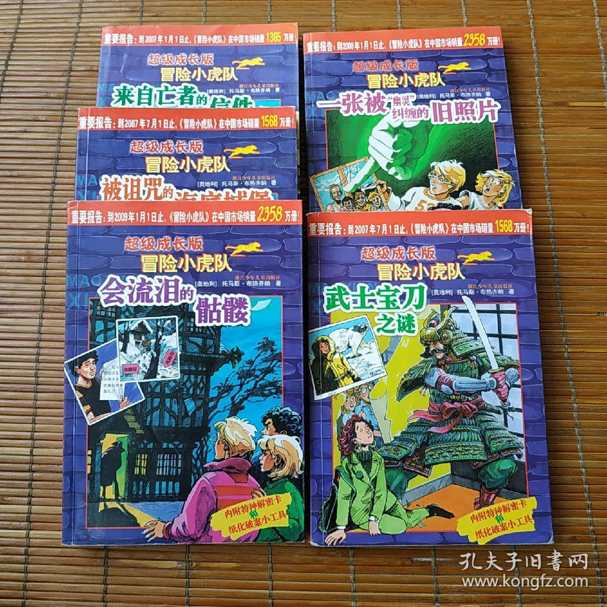 超级成长版冒险小虎队 沉默的证人