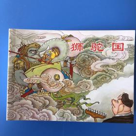 连环画西游记 狮驼国