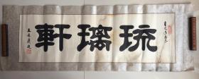 买家自鉴手绘 b>真迹 /b> 王长庆书法作品,原装裱镜芯,画框取出,笔名