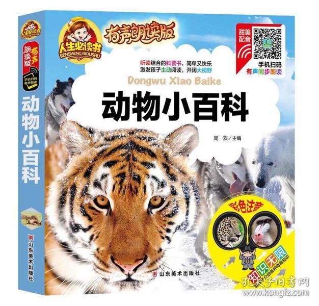 手机扫码(彩图注音)动物小百科/人生必读书(有声朗读)