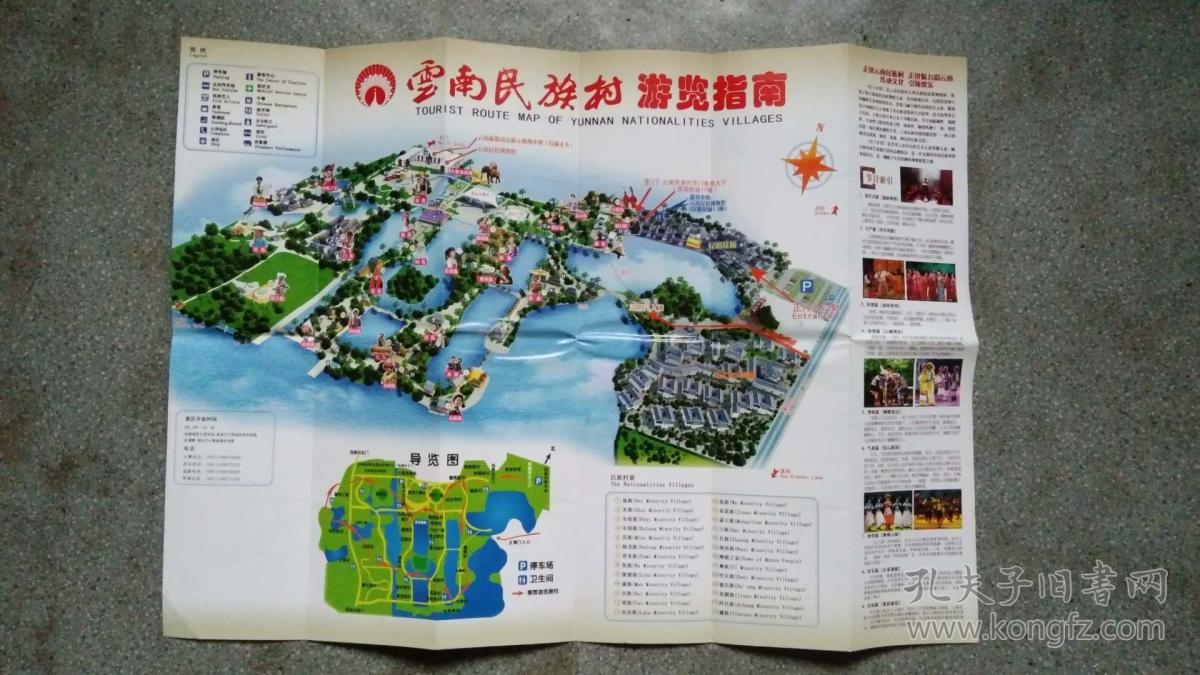 旧地图-云南民族村游览指南4开8品