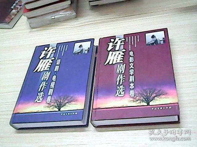 许雁剧作选:后宫电影剧本卷+话剧电视剧卷【电视剧文学吧续图片