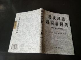 现代汉语新词语词典:1978~2000