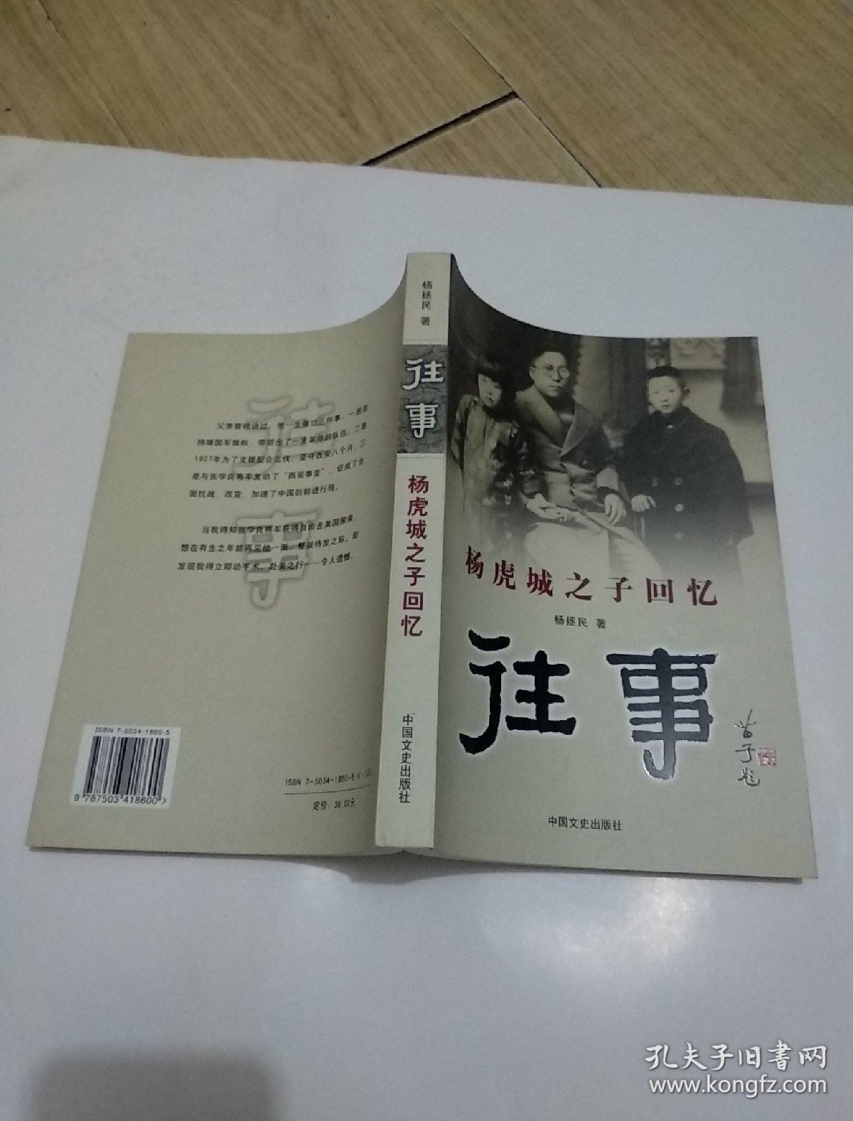 杨虎城之子回忆往事 (含信札一页)