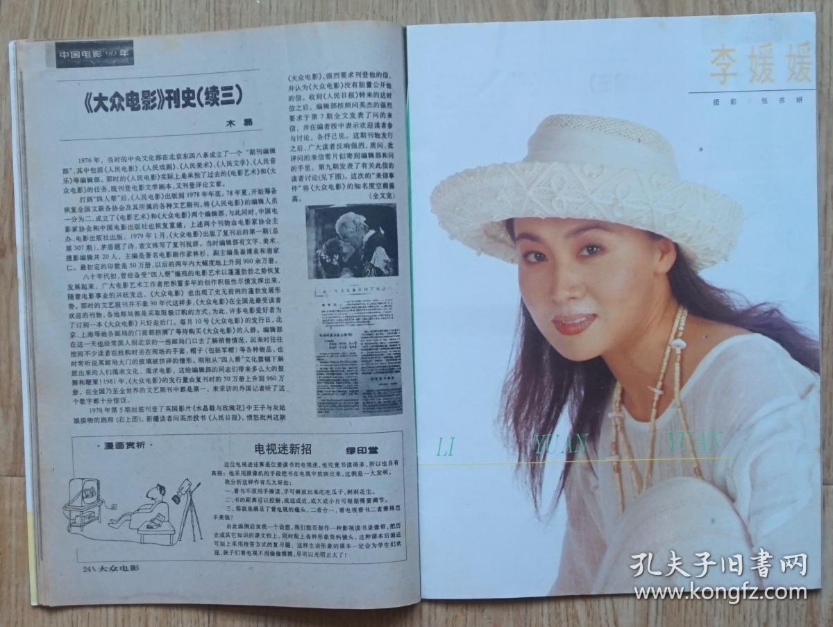 大众电影1995年9期总第507期封面徐帆 封底美国影星