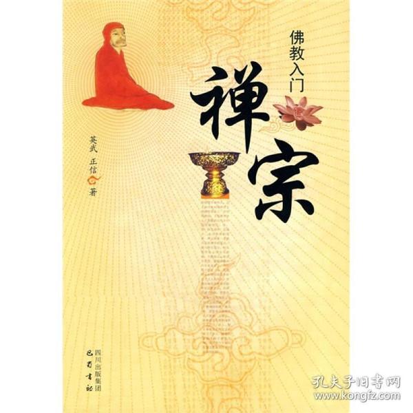 禅宗