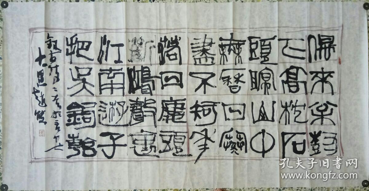 赵熊四尺书法