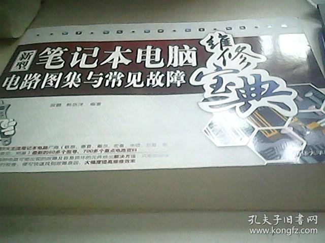 汽车维修电路常见故障_车载逆变器常见故障及维修_新型笔记本电脑电路图集与常见故障维修宝典