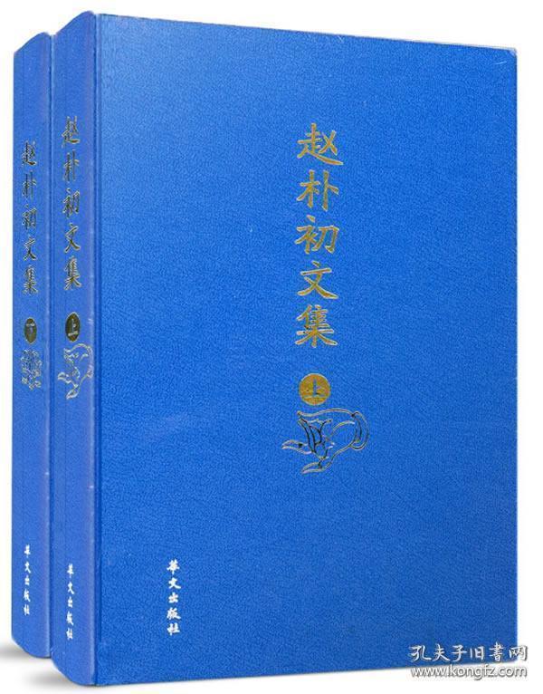 赵朴初文集(下册)