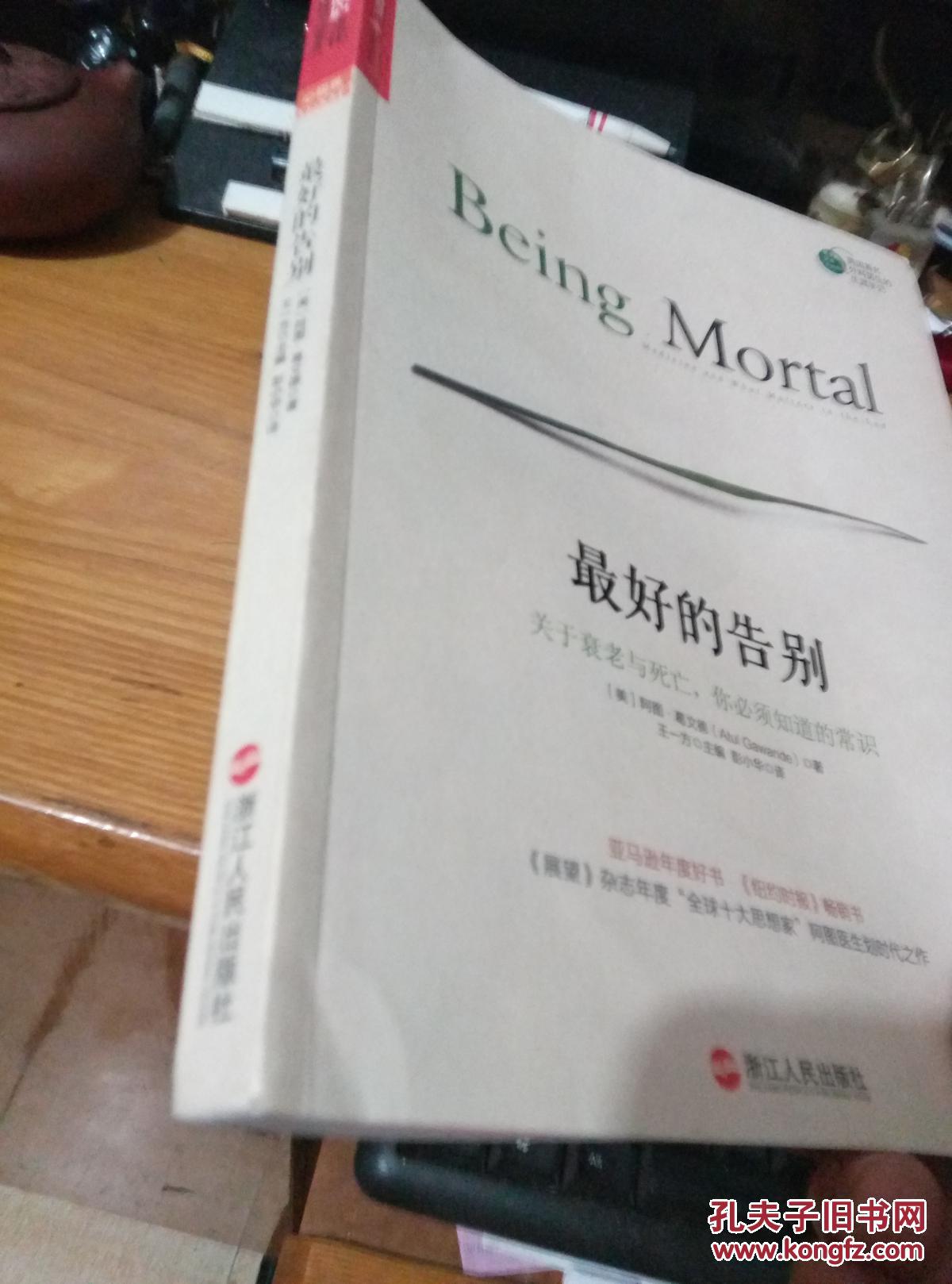 最好的告别:关于衰老与死亡,你必须知道的常识