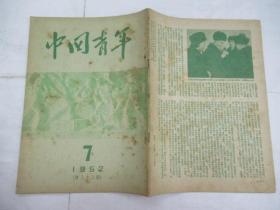 中国青年(双周刊) 1952.7