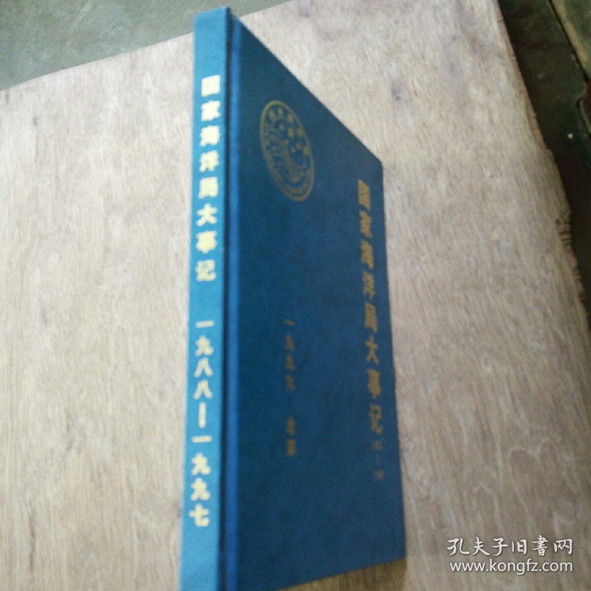 国家海洋局大事记1988-1997,精装