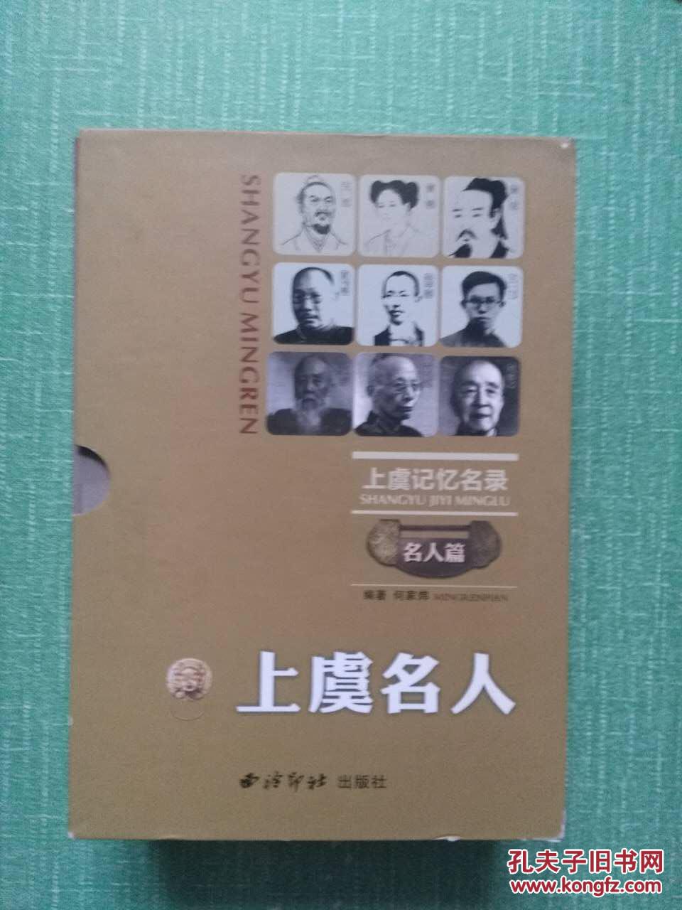 上虞名人:上虞记忆名录名人篇 原盒(共4本)