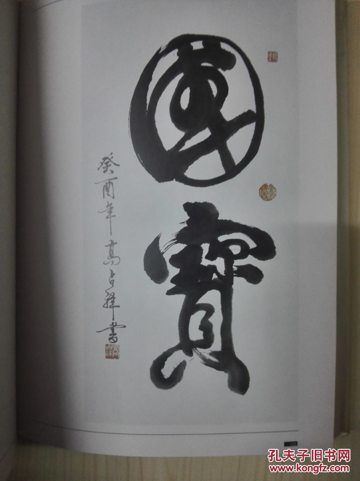 高占祥书法选
