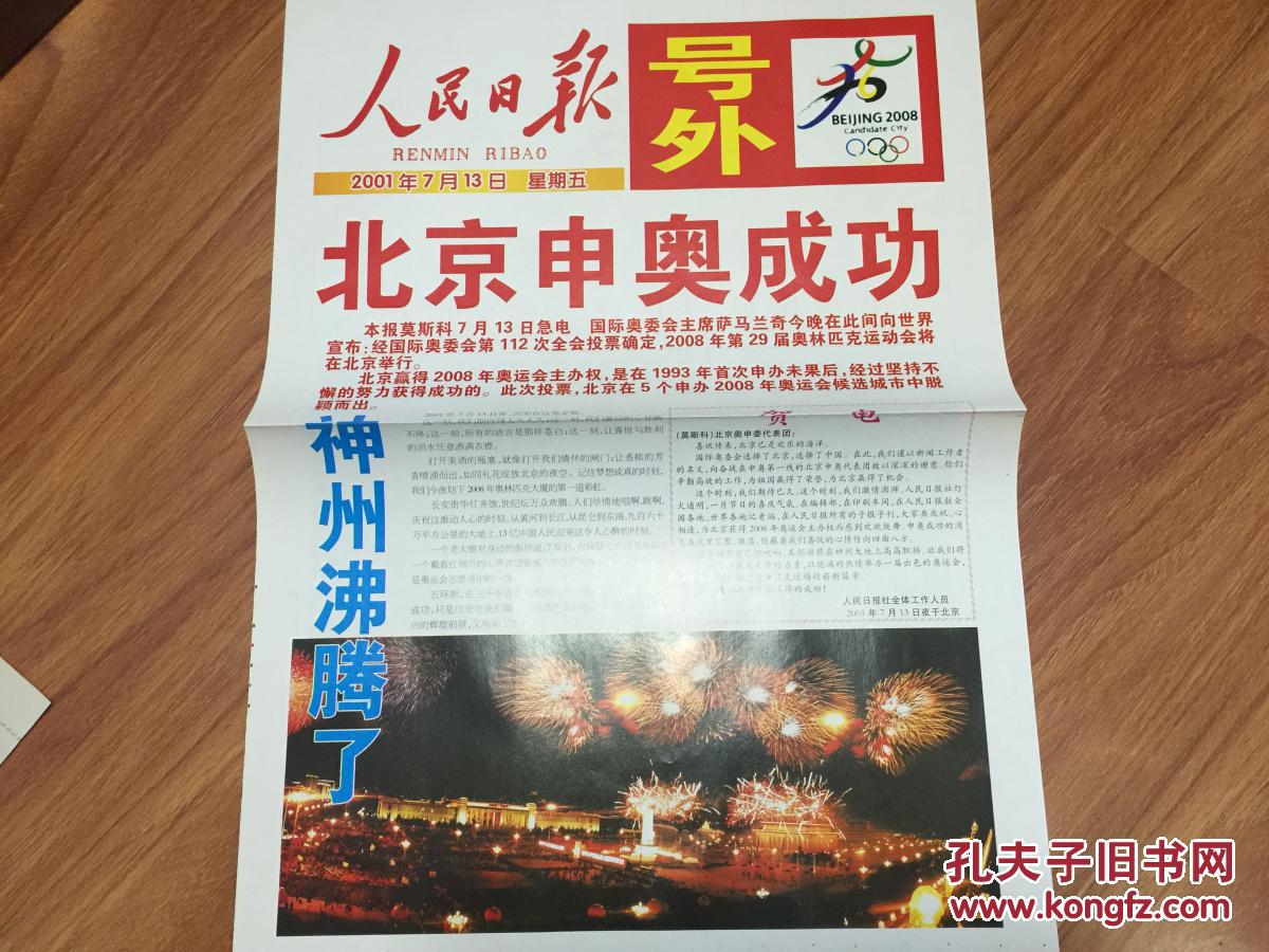 老报纸 人民日报号外 2001.7.13 北京申奥成功【保真!保真!