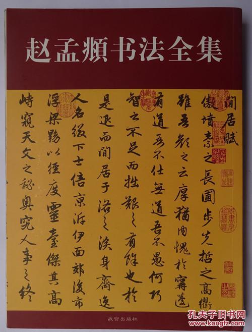 赵孟頫书法全集