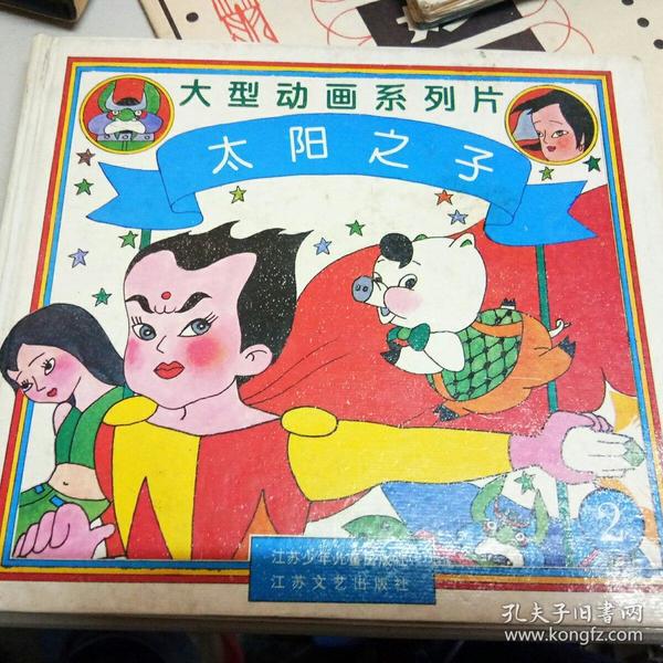 太阳之子 a