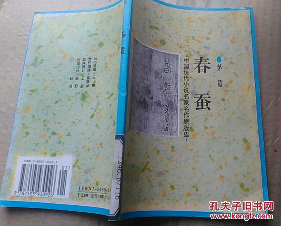 春蚕_茅盾_孔夫子旧书网