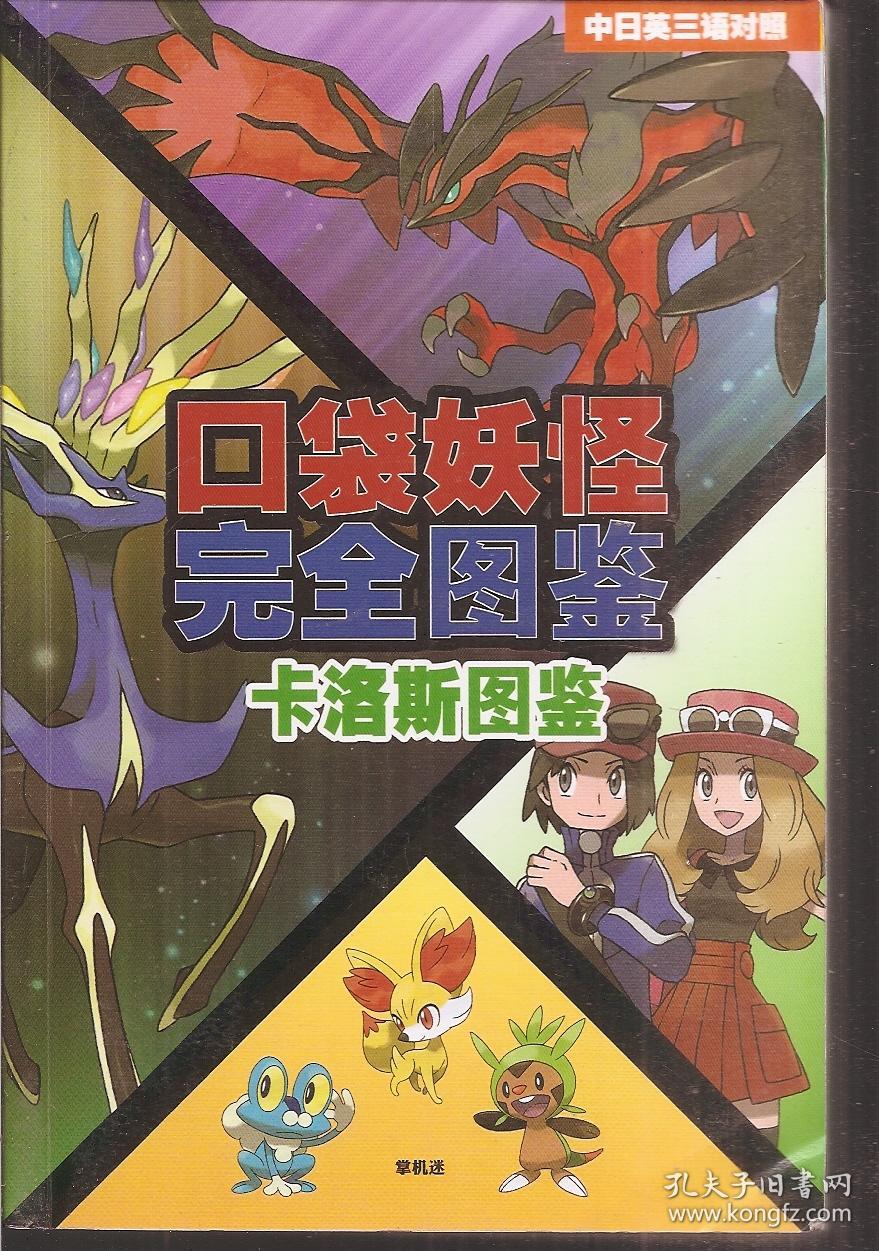 口袋妖怪完全图鉴 卡洛斯