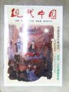 现代中国：第三十九卷（1990.5）
